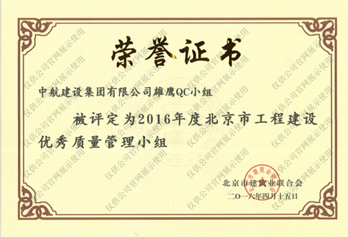 北京市工程华体会在线-华体会(中国)
优秀质量管理小组