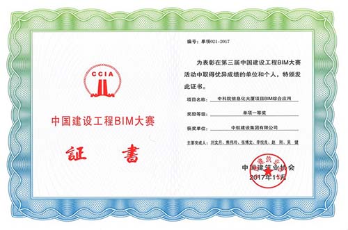 “中科院信息化大厦BIM综合应用” 荣获“中国华体会在线-华体会(中国)
工程BIM大赛”一等奖