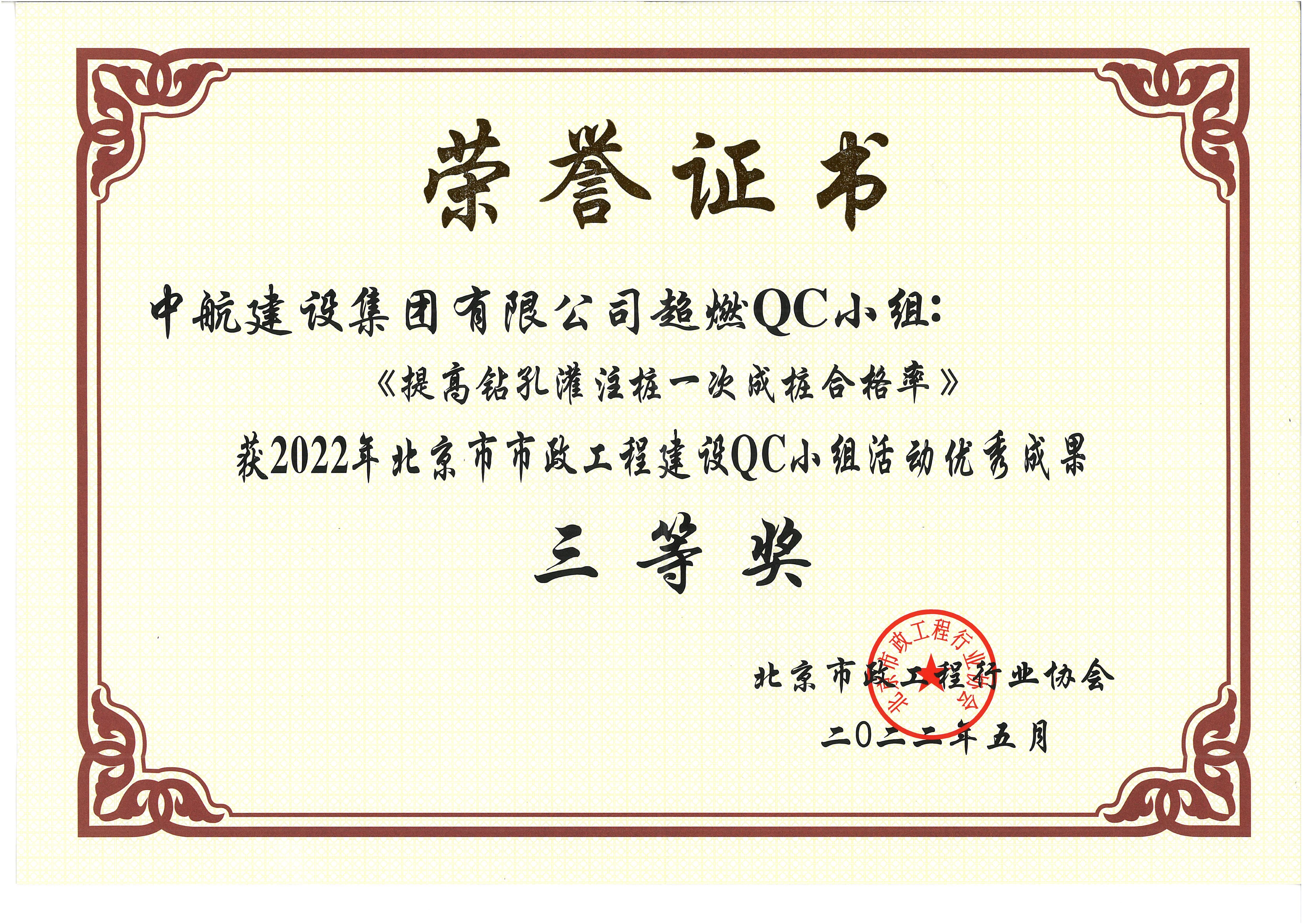 2022年北京市市政工程华体会在线-华体会(中国)
QC小组活动优秀成果三等奖 西统路
